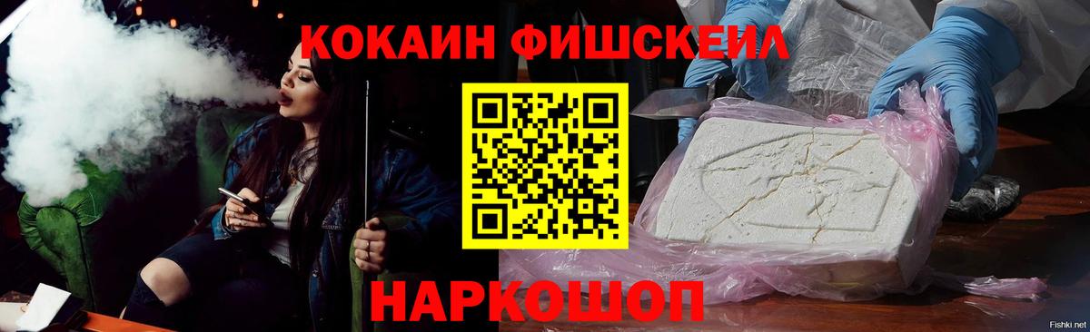 Cocaine FishScale  COCAIN  Темрюк  Вход с VPN  Кокаин Columbia 